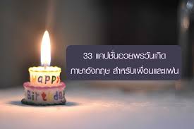 happy birthday ภาษาอังกฤษ