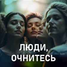 Download George Slim album songs: Люди, очнитесь