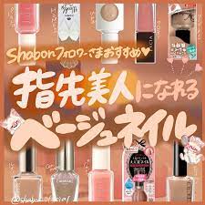 shabon on instagram フォロワーさまに 指先美人になれるベージュ系ネイル を お聞きしてピックアップさせていただきました りんのお気に入りはパラドゥの ネイルファンデーションのベージュオークル ちなみに12月に限定色として登場した ひと
