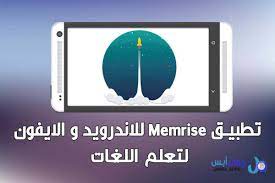 تحميل تطبيق ميمرايز memrise للاندرويد و للايفون لتعليم اللغات app tablet gubi