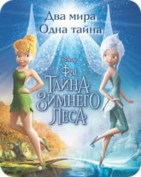 феи загадка пиратского острова смотреть онлайн бесплатно на русском Multfilm Fei Tajna Zimnego Lesa Zimnyaya Istoriya Smotret Onlajn Besplatno Multik V Horoshem Kachestve