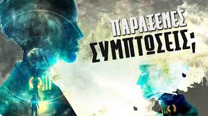 ΠΑΡΑΞΕΝΕΣ ΣΥΜΠΤΩΣΕΙΣ ΚΑΙ ΣΥΓΧΡΟΝΙΚΟΤΗΤΑ | Weirdo
