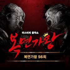 All the latest news and information on fox's the masked singer. a part of hearst digital media woman's day participates in various affiliate marketing programs, which means we may get paid commissions on editorially chosen products purcha. Mask Singer 56th Live Version Single By Whee In Kim Mung Hoon Mose Spotify