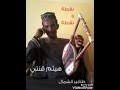 حصريا هيثم قنتي ريدي البكر | اغاني طمبور 2020. Ù‡ÙŠØ«Ù… Ù‚Ù†ØªÙŠ Ø§ØºÙ†ÙŠØ© Ù†Ù‚Ø·Ø© ÙˆÙ†Ù‚Ø·Ø© Mp3
