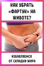 как убрать волосы с живота у мужчин в домашних условиях Kak Ubrat Fartuk Na Zhivote Izbavlyaemsya Ot Skladki Zhira S Izobrazheniyami Pohudenie V Talii Bystrye Trenirovki Anticellyulitnye Uprazhneniya
