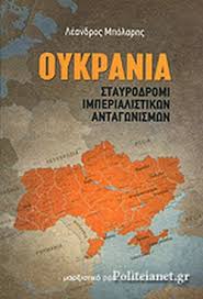 Україна, ουκραΐνα) είναι χώρα της ανατολικής ευρώπης. Oykrania Mpolarhs Leandros