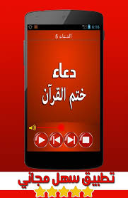 أفضل 100 دعاء ختم القرآن الكريم مكتوب 2021 قصير كامل ادعية ختم المصحف في شهر رمضان مستجابة حيث هناك ادعية مستحبة يستحب قولها عند ختم المصحف في شهر رمضان حيث يستحب قرأءته عند ختمنا للمصحف والقرآن الكريم. Ø¯Ø¹Ø§Ø¡ Ø®ØªÙ… Ø§Ù„Ù‚Ø±Ø¢Ù† Ø§Ù„ÙƒØ±ÙŠÙ… Ø§Ù„Ø³Ø¯ÙŠØ³ Fur Android Apk Herunterladen