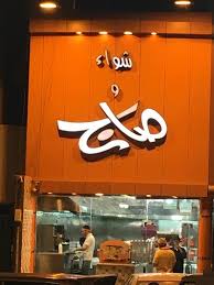 شواء وصاج الطائف الاسعار المنيو الموقع افضل المطاعم السعودية