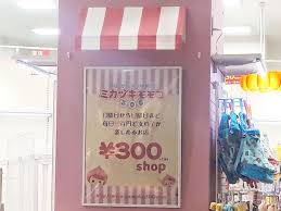 道模型 車・バイク プラモデル ミニ四駆 プラモデル 工具・塗料・材料 キャラクターグッズ コレクショントイ,食玩 キャラグッズ,コスプレ カ. æ‚²å ± ã‚¤ã‚ªãƒ³ã‚¿ã‚¦ãƒ³ã®ä¸­ã«å…¥ã£ã¦ã‚‹ãƒŸã‚«ãƒ…ã‚­ãƒ¢ãƒ¢ã‚³ãŒé–‰åº—ã™ã‚‹ã¿ãŸã„ ãƒ¦ãƒ¼ã‚«ãƒªãŒä¸˜é§… ã•ãã‚‰ã¶