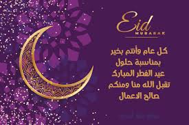 مبارك عليك العيد يا نورها. ØªØ­Ù…ÙŠÙ„ Ø¨Ø±Ù†Ø§Ù…Ø¬ Ø±Ø³Ø§Ø¦Ù„ Ø§Ù„Ø¹ÙŠØ¯ 2021 Ù…Ø¹ Ø¨Ø§Ù‚Ø© Ù…Ù† Ø£Ø¬Ù…Ù„ Ù…Ø³Ø¬Ø§Øª ÙˆØ¨Ø·Ø§Ù‚Ø§Øª ØªÙ‡Ù†Ø¦Ø© Ø¹ÙŠØ¯ Ø§Ù„ÙØ·Ø±