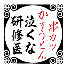 日本における 研修医 （けんしゅうい） とは、 戦後、医師臨床実地研修制度において存在した「医師」の前の身分の名称。 臨床研修期間中の「医師または歯科医師」の呼び名。 Vq4idobw Bepwm