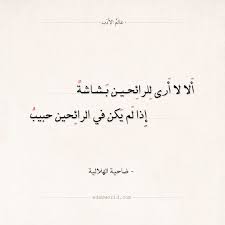 شعر ضاحية الهلالية ألا لا أرى للرائحين بشاشة عالم الأدب calligraphy arabic calligraphy