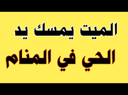 تفسير حلم حضن الام المتوفية في المنام. ØªÙØ³ÙŠØ± Ø­Ù„Ù… Ø§Ù„Ù…ÙŠØª ÙŠÙ…Ø³Ùƒ ÙŠØ¯ Ø§Ù„Ø­ÙŠ ÙÙŠ Ø§Ù„Ù…Ù†Ø§Ù… Ù„Ø§Ø¨Ù† Ø³ÙŠØ±ÙŠÙ† Ø§Ù„Ù…ÙŠØª ÙŠØªØ­Ø¯Ø« Ù…Ø¹ Ø§Ù„Ø­ÙŠ ÙÙŠ Ø§Ù„Ù…Ù†Ø§Ù… Ù…Ø­Ù…ÙˆØ¯ Ø£Ø­Ù…Ø¯ Ù…Ù†ØµÙˆØ± Youtube