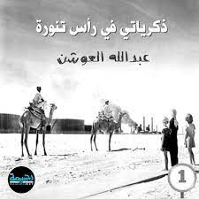 726 likes 16 comments رحيمة rahimhnet on instagram ذكرياتي في رأس تنورة للأستاذ عبدالله العوشن الجزء الأول لا اعرف كيف ابد movie posters movies poster
