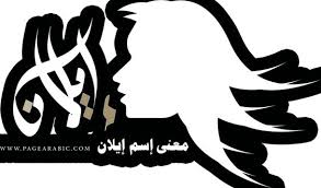 معنى اسم ايلان Ilan الصفحة العربية Arabic Calligraphy Art