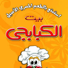 بيت الكبابجى المدينة المنورة حى الراية متفرع من شارع العيون Photos Medina Saudi Arabia Menu Prices Restaurant Reviews Facebook