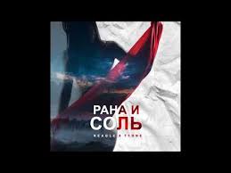 рэп про любовь цените что есть пока не поздно скачать Reagle T1one Rana I Sol Youtube