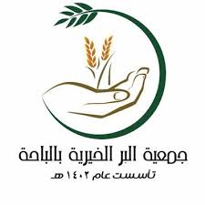 جمعية البر الخيرية بمركز حميد العلايا (صلة) بالطحاحين متخصصة في تقديم المساعدة المادية والمعنوية للفقراء والمساكين والمحتاجين والمعوزين والأرامل والأيتام, من سكان مركز حميد العلايا القرى التابعة له تأسست بقرار من. Ø¬Ù…Ø¹ÙŠØ© Ø§Ù„Ø¨Ø± Ø§Ù„Ø®ÙŠØ±ÙŠØ© Ø¨Ø§Ù„Ø¨Ø§Ø­Ø© Ber Albaha Twitter