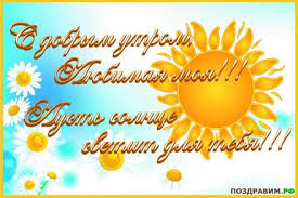 Я по тебе уже скучаю! S Dobrym Utrom Lyubimaya Moya Mamochka Ya Tebya Lyublyu Mama Otkrytka Kartinka S Dobrym Utrom Dobroe Utro More Ulybok S Dobrym Utrom Mama Otkrytka Kartinka 123ot