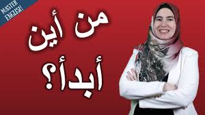 من أين أبدأ بتعلم اللغة الانجليزية على قناة اتقن الانجليزية Youtube