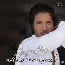 Nikolaos nikos oikonomopoulos is a greek singer. Proti Thesi Song By Nikos Oikonomopoulos Spotify