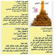 أنواع صوص التوفي Arabic Food Cooking Recipes Desserts Sweet Sauce