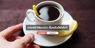 Care Na Cafe' Phitsanulok : แคนา คาเฟ่ - ประโยชน์ของกาแฟดำใส่มะนาว ดื่มแล้วดียังไง ช่วยแก้ไมเกรนได้จริงหรือ? กาแฟคือเครื่องดื่มถ้วยโปรดของคนวัยทำงานหลายคน โดยสูตรของกาแฟที่หลายคนชอบก็แตกต่างกันออกไป แต่มีอีกหนึ่งสูตรที่กำลังเป็นที่นิยมมากขึ้นเรื่อยๆ ก็ ...