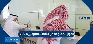 وقالت وزارة الداخلية السعودية إنها تحذر المواطنين من السفر إلى عدد من الدول دون الحصول على إذن مسبق من الجهات المعنية، ومن هذه الدول (ليبيا، سوريا، لبنان، اليمن، إيران، تركيا، أرمينيا، الصومال، الكونغو الديمقراطية، أفغانستان، فنزويلا، روسيا البيضاء)، وأي دول أخرى لم يتم بعد السيطرة على الجائحة فيها أو ثبت انتشار السلالة المتحورة من الفيروس فيها. Ø§Ù„Ø¯ÙˆÙ„ Ø§Ù„Ù…Ù…Ù†ÙˆØ¹Ø© Ù…Ù† Ø§Ù„Ø³ÙØ± Ù„Ù„Ø³Ø¹ÙˆØ¯ÙŠÙŠÙ† 2021 Ù…ÙˆÙ‚Ø¹ Ù…Ø­ØªÙˆÙŠØ§Øª