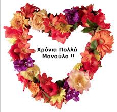 Όπως και αν την πεις, η λέξη το νόημά της δεν το χάνει. Eyxes Gia Th Giorth Ths Mhteras 2017