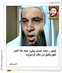 بكاء الشيخ محمد حسان من مشهد خلع صورة مبارك. Ø§ÙØªÙƒØ§Ø³Ø§Øª Ù…Ø¯ÙˆÙ†Ø© Ø§ÙØªÙƒØ§Ø³Ø§Øª Hesham M 2011 Ù…Ø­Ù…Ø¯ Ø­Ø³Ø§Ù† ÙŠØ¨ÙƒÙŠ Ø¨Ø¹Ø¯ Ù‡Ø°Ø§ Ø§Ù„Ø¹Ù…Ø± Ù†ØªÙ‡Ù… Ø¨Ø§Ù„Ù†ÙŠÙ„ Ù…Ù† Ù…Ù‚Ø§Ù… Ø§Ù„Ø±Ø³ÙˆÙ„
