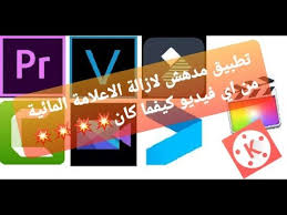 ازالة العلامة المائية لتطبيقات المونتاج من اي فيديو كيفما كان Youtube