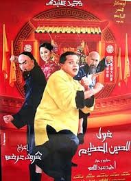 الصين ايه يا جدي انا لو روحت الصين دي هموت الصين حلوة. ÙÙˆÙ„ Ø§Ù„ØµÙŠÙ† Ø§Ù„Ø¹Ø¸ÙŠÙ… ÙÙŠÙ„Ù… ÙˆÙŠÙƒÙŠØ¨ÙŠØ¯ÙŠØ§