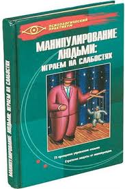 хенрик фексеус как не дать себя обмануть скачать Pdf Manipulirovanie Lyudmi Igraem Na Slabostyah Skachat Knigi V Formatah Txt Fb2 Pdf Besplatno Bolshaya Elektronnaya Biblioteka Kodges Ru Postoyannoe Obnovlenie Bazy