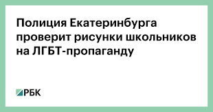 Посмотрите больше идей на темы «лгбт, милые рисунки, рисунки». Policiya Ekaterinburga Proverit Risunki Shkolnikov Na Lgbt Propagandu Obshestvo Rbk