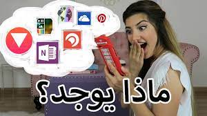 ماذا يوجد في جوالي whats in my phone youtube tv videos