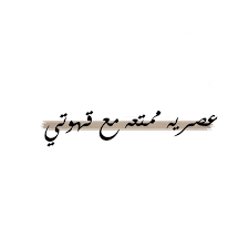 خطوط فونتس On Instagram لطفا تاق عند أخذ أي عباره كومنت خطوط فونتس قونايدن لايك صورة تاق تصويري تصميمي ال School Frame Calligraphy