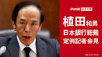日銀・植田総裁、金融政策決定会合後に会見（2026年3月19日）