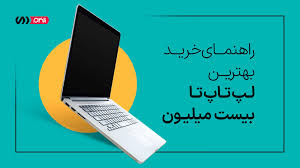 راهنمای خرید بهترین لپ تاپ تا 20 میلیون - تلکام دی