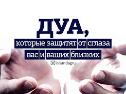 Dua Kotorye Zashityat Ot Sglaza Vas I Vashih Blizkih Islam V Dagestane