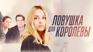 фильм улыбка пересмешника 9 10 серия смотреть онлайн бесплатно Lovushka Dlya Korolevy Vse Serii 2019 Melodrama Russkie Serialy Youtube