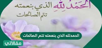 Check spelling or type a new query. Ø§Ù„Ø­Ù…Ø¯ Ù„Ù„Ù‡ Ø§Ù„Ø°ÙŠ Ø¨Ù†Ø¹Ù…ØªÙ‡ ØªØªÙ… Ø§Ù„ØµØ§Ù„Ø­Ø§Øª Ù…Ù‚Ø§Ù„Ø§ØªÙŠ