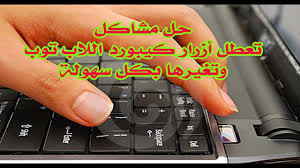 حل مشاكل تعطل أزرار كيبورد اللاب توب وتغيرها Youtube