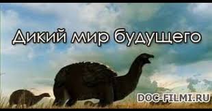 сериал брак по завещанию танцы на углях смотреть онлайн Dikij Mir Budushego Dokumentalnyj Film Filmy Mir Dikie