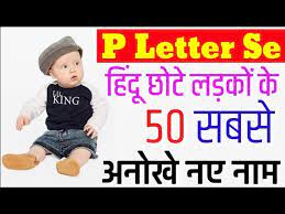 Padamprem, hindu, a devout follower of lord krishna, 67 ; P Letter Se Baby Boys Name 2021 Top 50 Hindu Baby Boy Names By Alphabet P P Se Baby Names Youtube