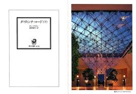 A Color Photograph The Inverted Pyramid By David Henry Published In The Japanese Translation Of The Novel By Dan Brown Inverted Pyramid Pyramids Dan Brown