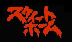 Sweet Home Famicom Capcom 1989 The Grandfather Of Resident Evil Logodesign Game Logo Game Logo Design Video Game Logos