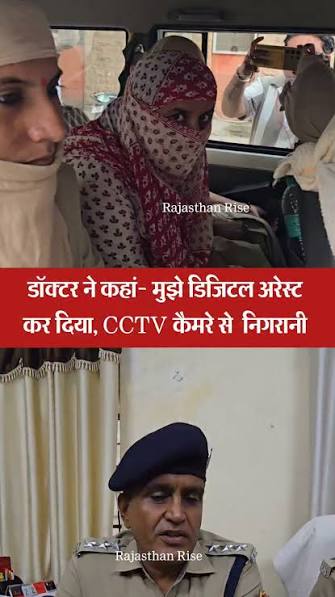 बाड़मेर डॉक्टर को ब्लैकमेल कर नर्स ने 2 करोड़ हड़पे, डिजिटल अ*रेस्ट कर रखा  था, फोन 24 घंटे ऑन रखने को कहती; पुलिस ने पकड़ा | Rajasthan Rise | Facebook