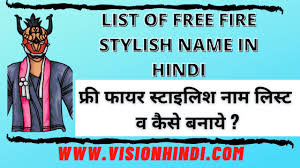 Write your preferred name to style. à¤« à¤° à¤« à¤¯à¤° à¤¸ à¤Ÿ à¤‡à¤² à¤¶ à¤¨ à¤® à¤² à¤¸ à¤Ÿ 200 Free Fire Stylish Name In Hindi Visionhindi