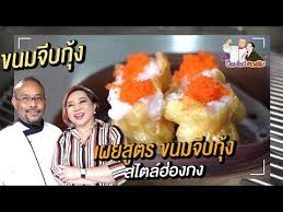 ขนมจ บก ง ก งเด ง ส ตรอาหารจ น สอนท าอาหารจ นง าย ๆ ป อมโชว ตวงช ม youtube ในป 2021 ส ตรอาหารจ น ส ตรทำอาหาร ต มซำ
