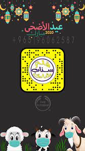 عدسة عيد الاضحى المبارك snapchat screenshot snapchat